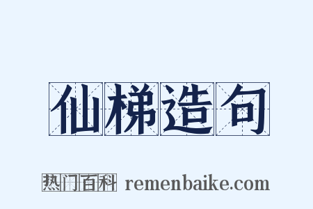 仙梯造句是什么意思的图片